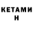 КЕТАМИН VHQ Alfiya Kokayeva