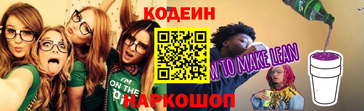 Кодеин Purple Drank  Вход с VPN  Городец 